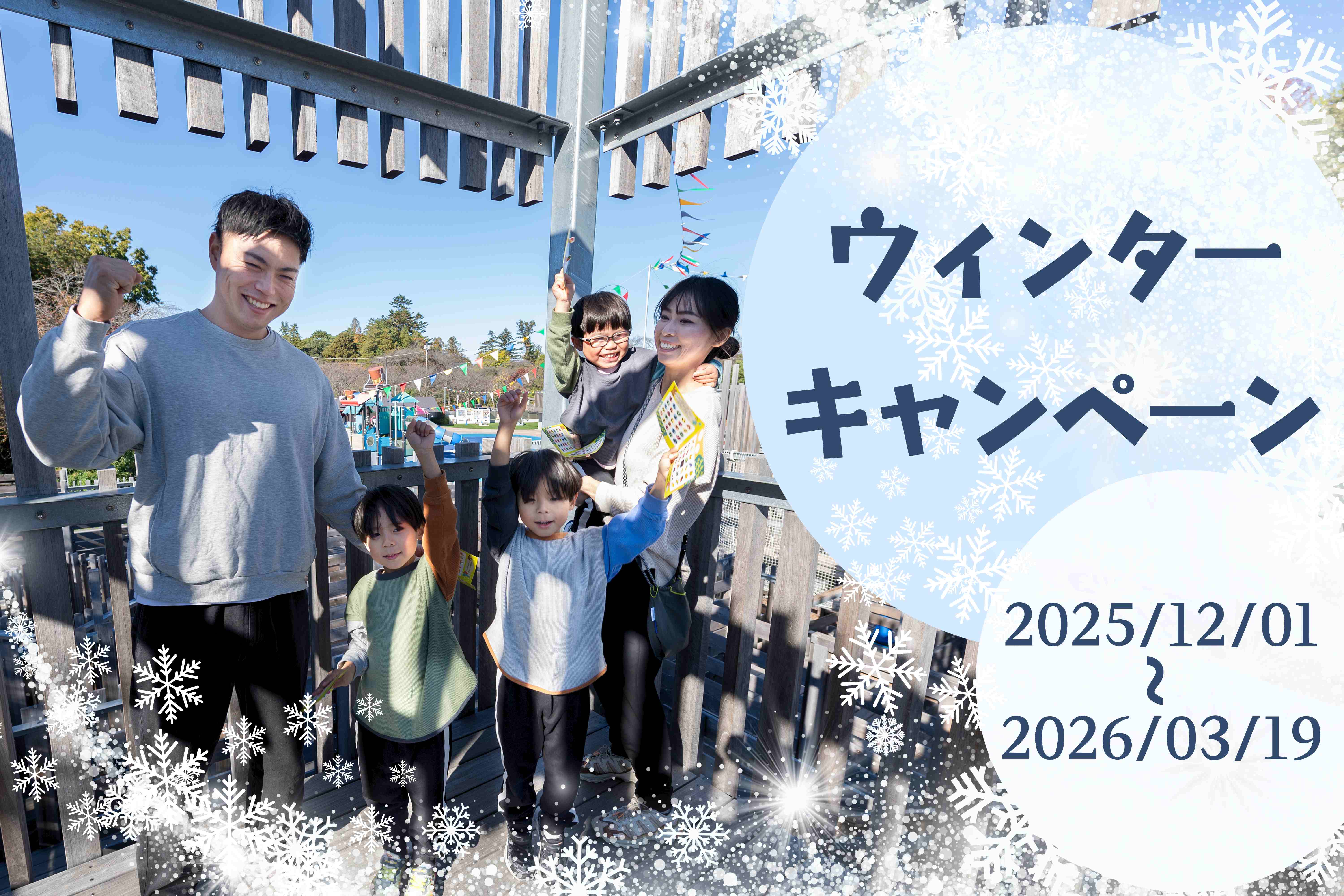 アクアベンチャー 『ウインターキャンペーン』 半額割引チケット　<12/1～3/19>	の写真