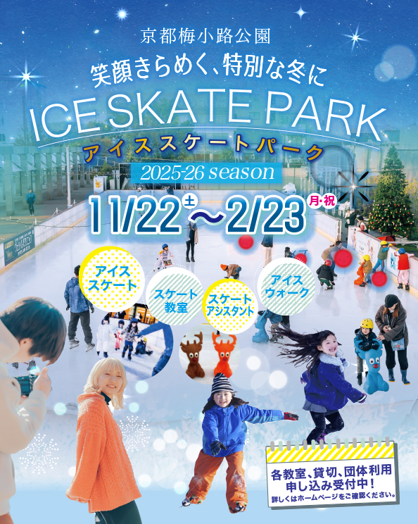 ビバスクエア京都　アイススケートパーク2025-2026の写真