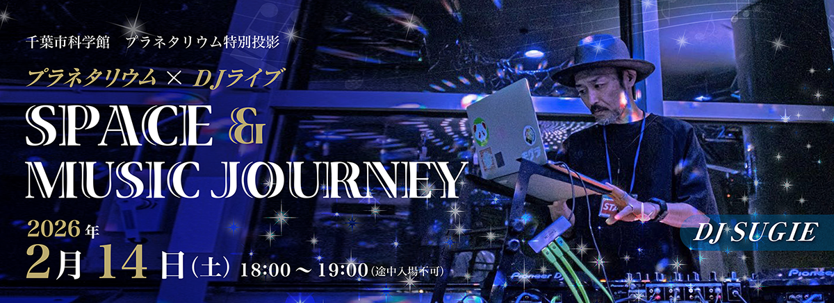 【2/14開催】プラネタリウム×DJライブ「SPACE & MUSIC JOURNEY」の写真
