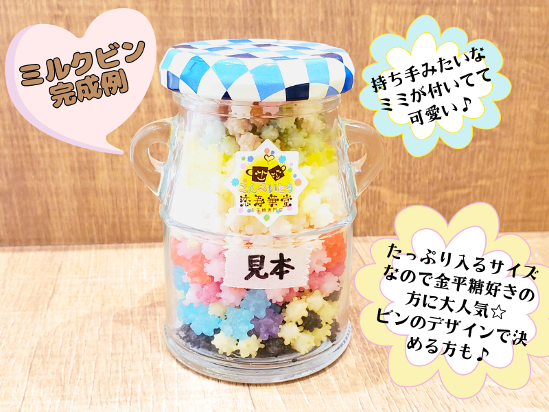 金平糖＆ぷかぷか糖 瓶詰め作り体験【Webチケット限定☆大粒金平糖お玉すくい体験付き！】の写真