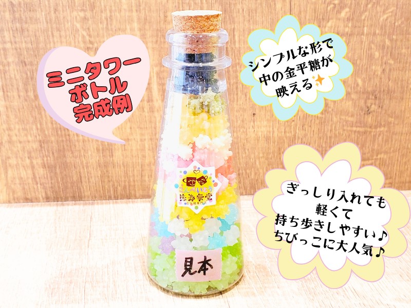 金平糖＆ぷかぷか糖 瓶詰め作り体験【Webチケット限定☆大粒金平糖お玉すくい体験付き！】の写真