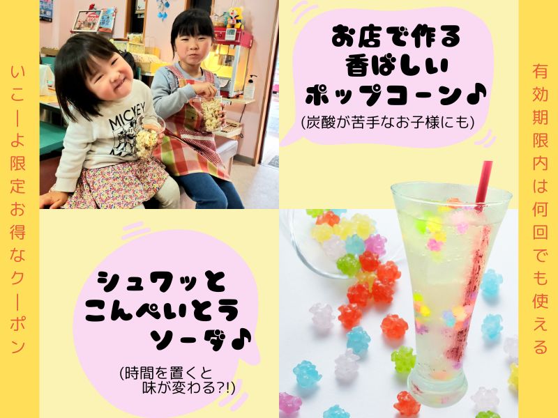 超お得ないこーよ限定選べるクーポンが必ず１つ付きます！（どちらか１つ店舗で選んでください）