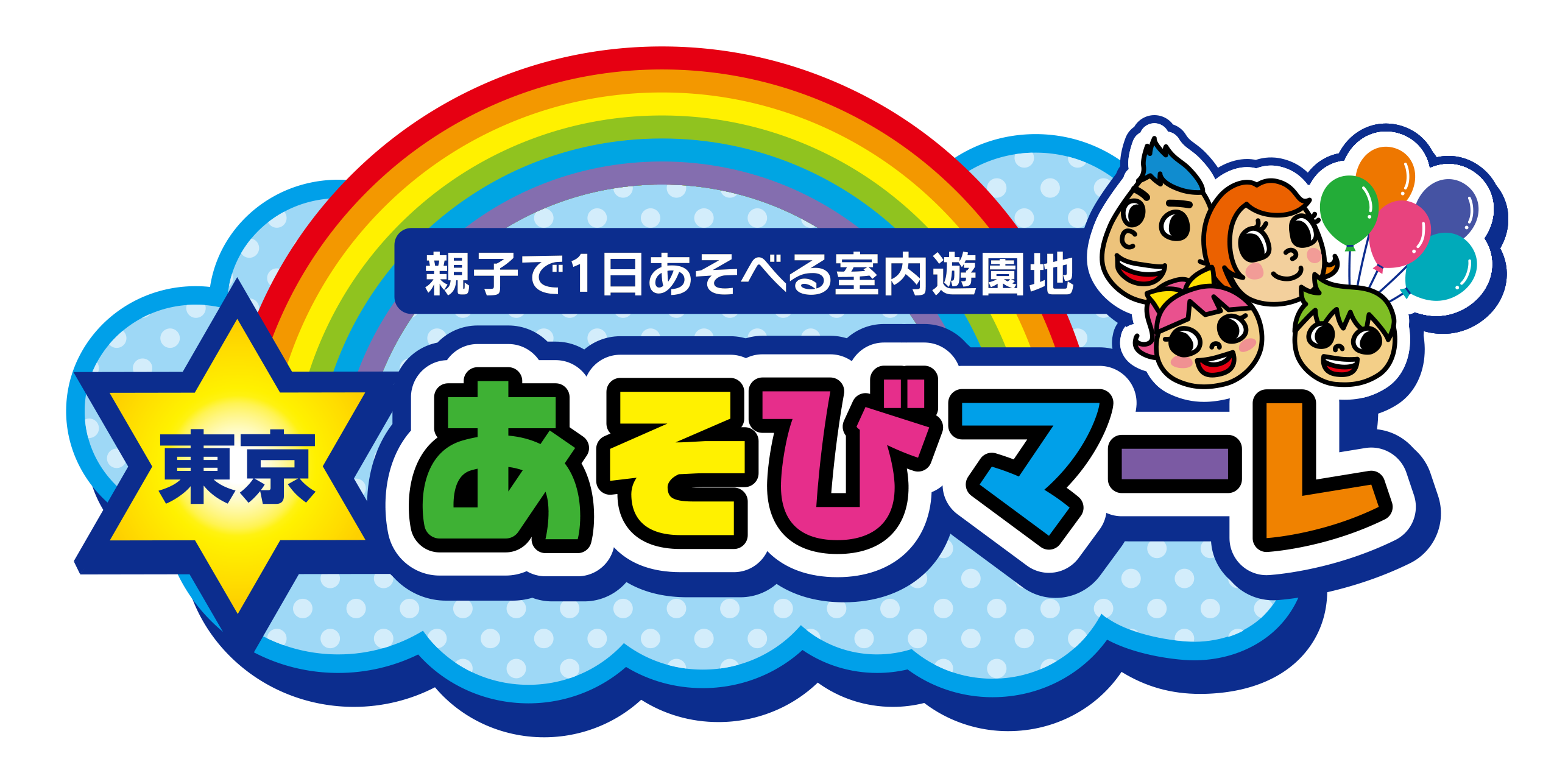 特別営業期間【休日券／割引でお得】屋内で1日遊び放題!日本最大の室内遊園地&スノータウン!の写真