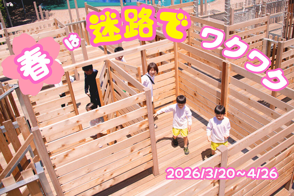 【最大100円引き】 『春は迷路にワクワク』 チケット　<3/20～4/26>	の写真
