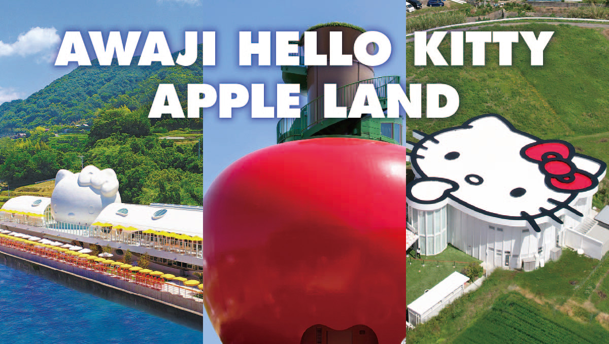 「AWAJI HELLO KITTY APPLE LAND」は淡路島にある3つのハローキティの施設の総称