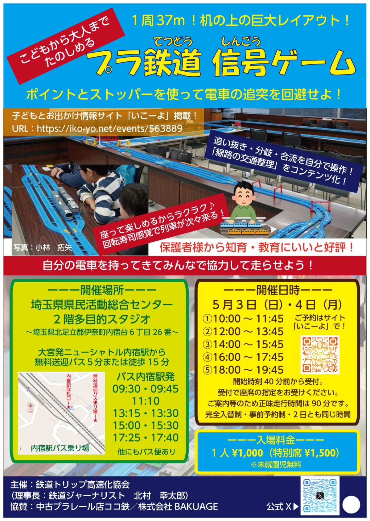 【入場券 兼 座席未指定券】5/3～5/4「プラ鉄道 信号ゲーム」in 埼玉県県民活動総合センターの写真