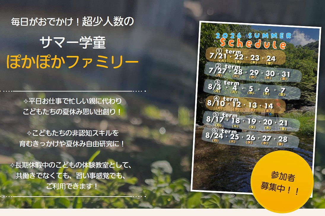 サマー学童 ぽかぽかファミリー_s134【③ターム】※6/30迄早期割10%offの写真