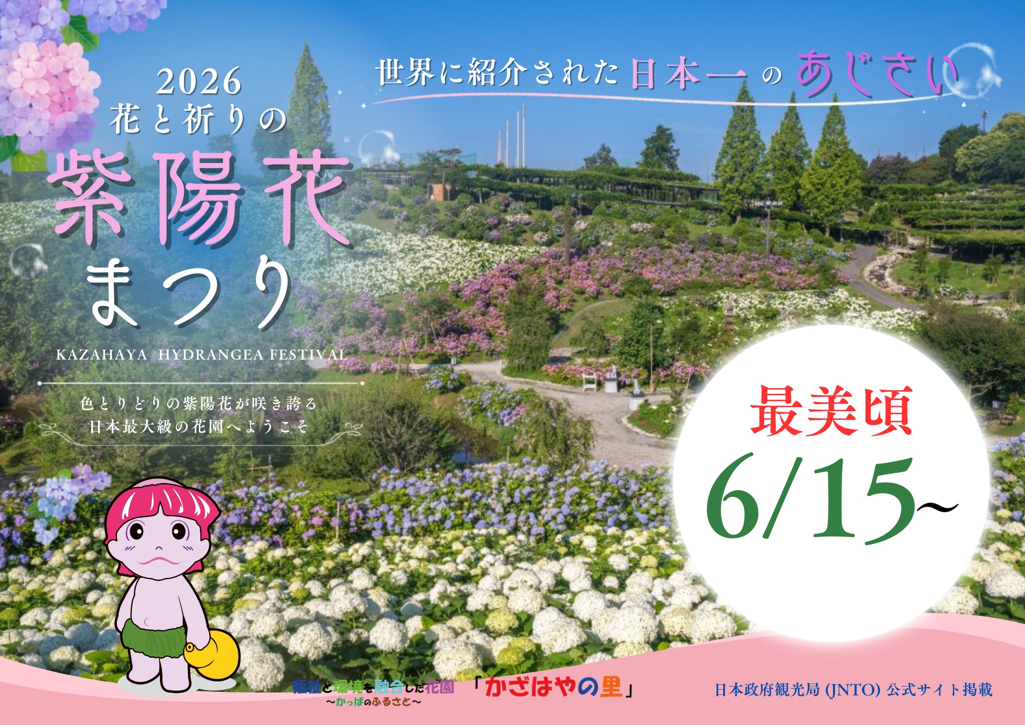 〈2026 花と祈りの紫陽花まつりチケット〉小学生以下入園無料！の写真