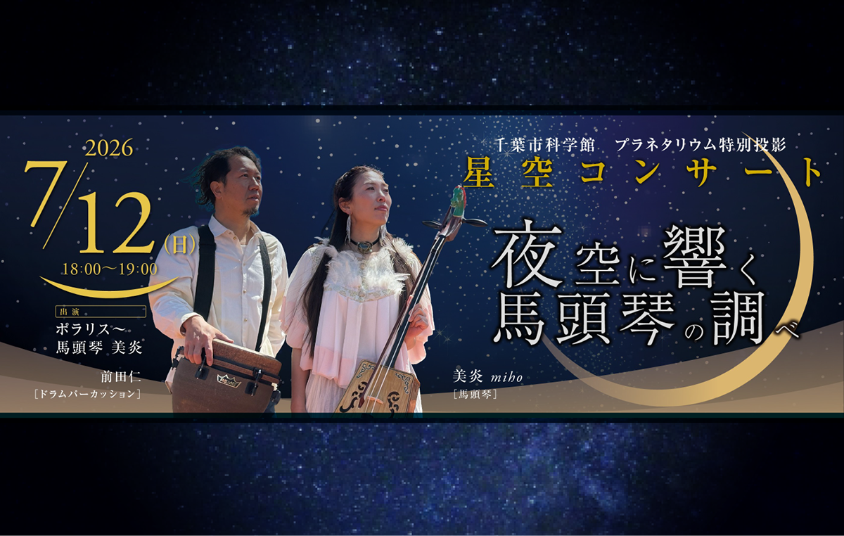 【7/12開催】プラネタリウム特別投影「星空コンサート~夜空に響く馬頭琴の調べ~」 の写真