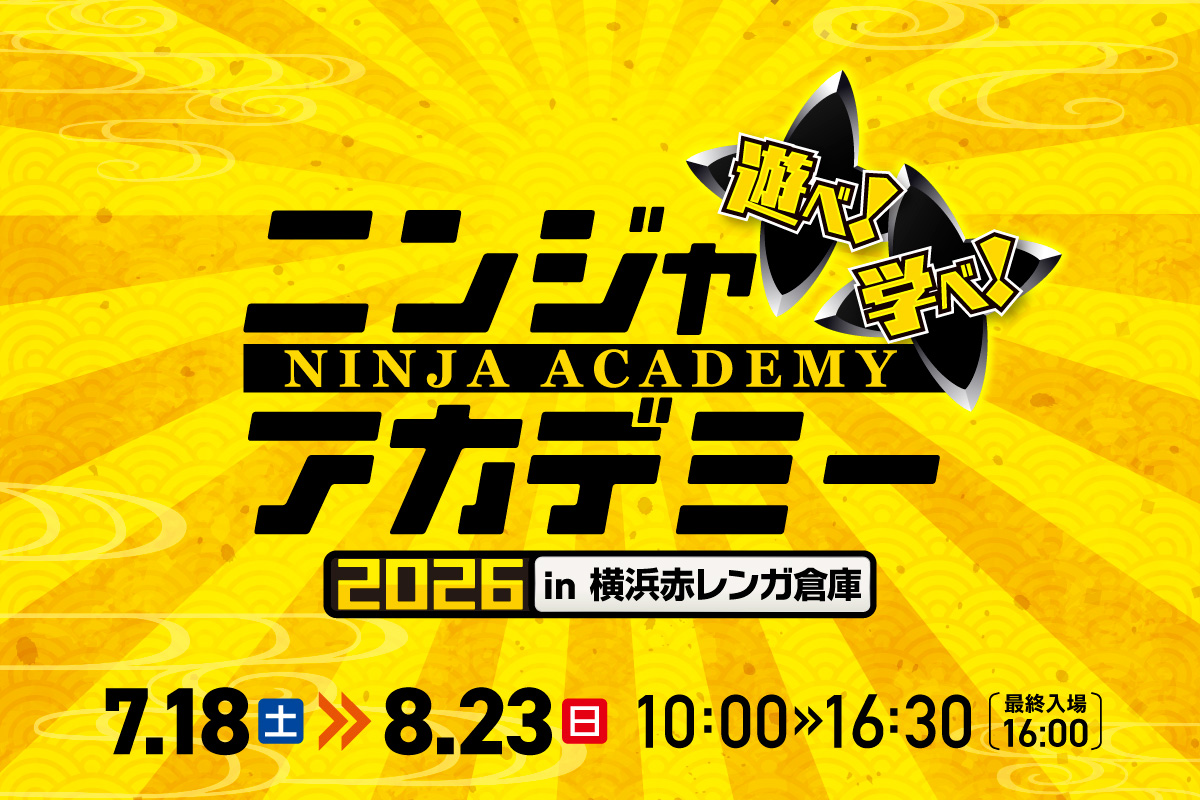 【前売券】ニンジャアカデミー in 横浜赤レンガ倉庫(会期7/18～8/23)の写真