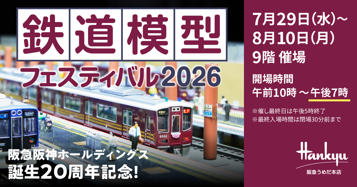 【前売券】鉄道模型フェスティバル2026の写真