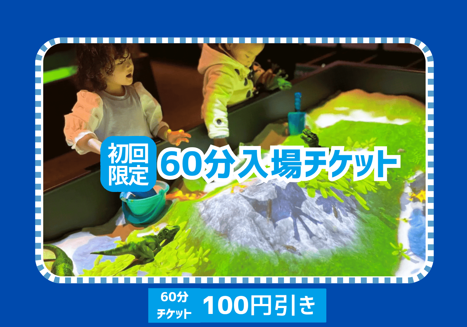 【初回100円引き】雨の日OK！入場確約！リトルプラネット ダイバーシティ東京プラザ 60分チケットの写真