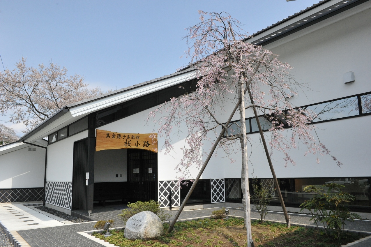 髙倉勝子美術館「桜小路」