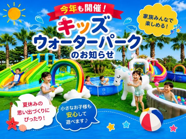 【期間限定イベント】キッズウォーターパーク利用券※7/18(土)～8/31(月)※の写真