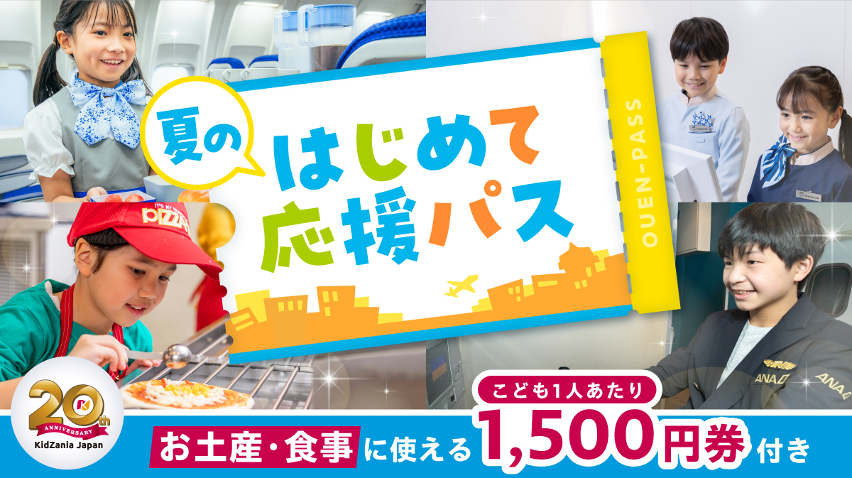 ★7月21日～8月31日第1部(9:00～15:00)のご予約はこちら♪ 「はじめて応援パス」の写真