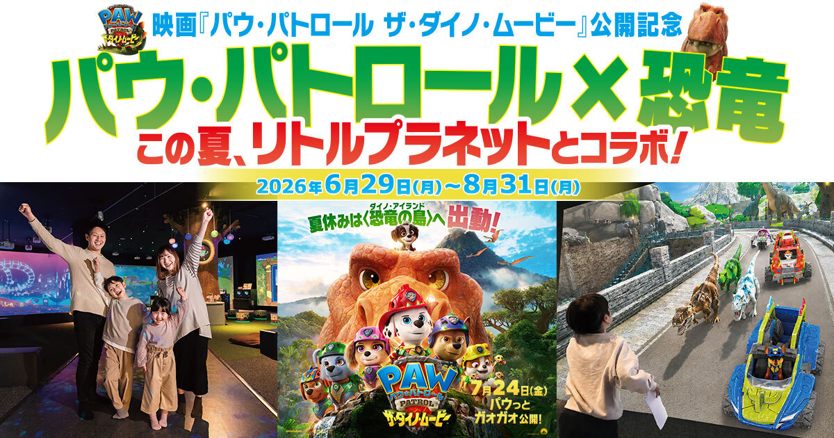 【7/21~8/31初回限定】100円引き！リトルプラネット ららぽーと立川立飛入場チケットの写真