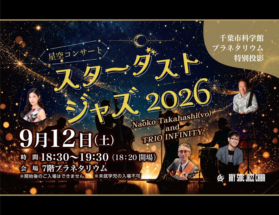 【9/12開催】特別投影　星空コンサート「スターダストジャズ2026」の写真