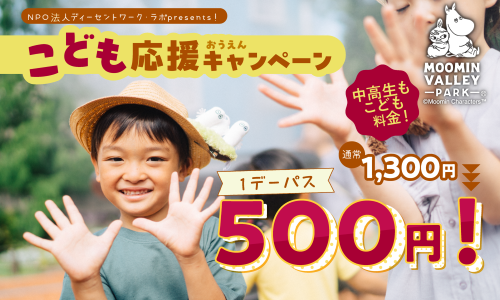 こども応援キャンペーン