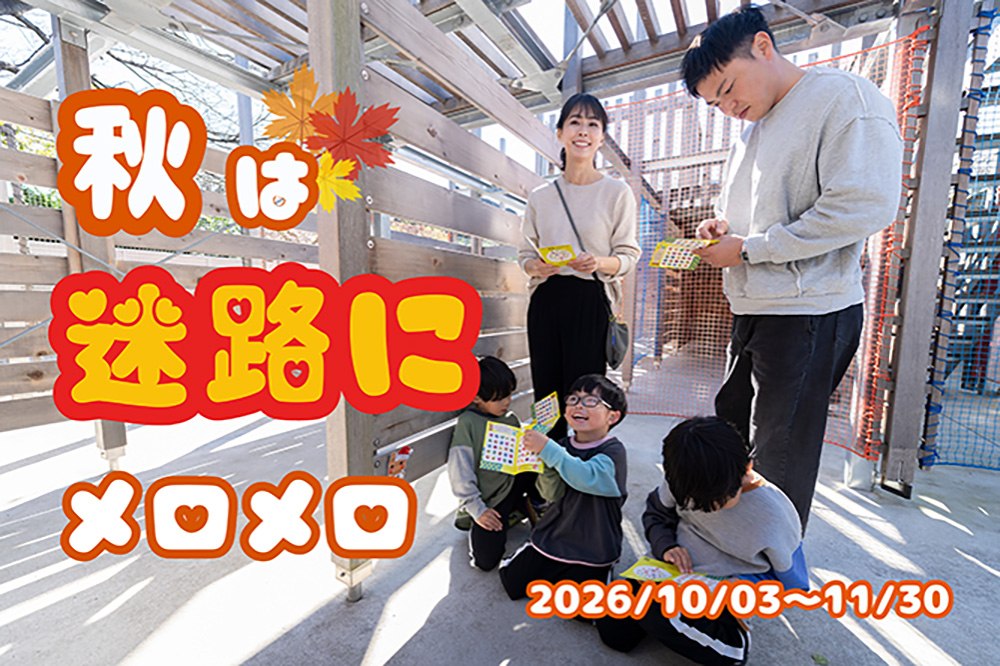 【最大33％オフ】 『秋は迷路にメロメロ』アクアベンチャーチケット　<10/3～11/30>	の写真