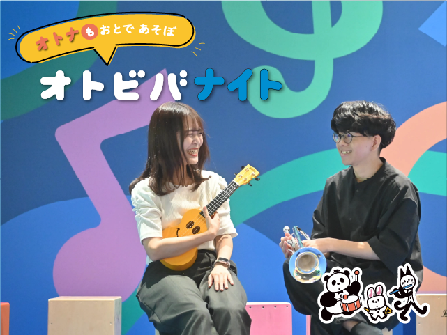 オトナも おとで あそぼ「オトビバナイト」の写真