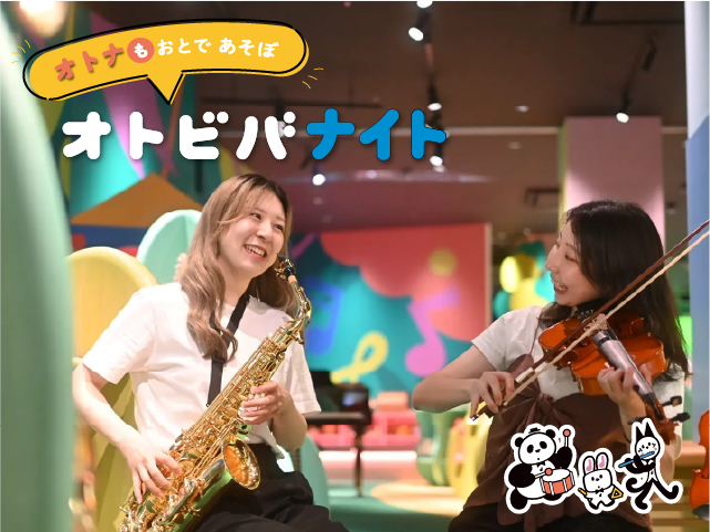 オトナも おとで あそぼ「オトビバナイト」の写真