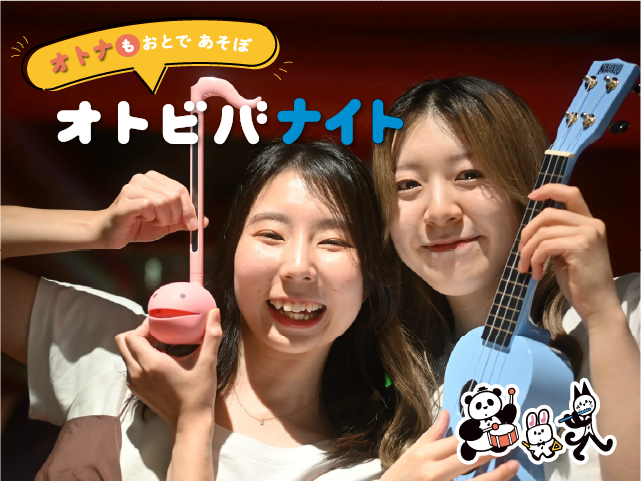 オトナも おとで あそぼ「オトビバナイト」の写真