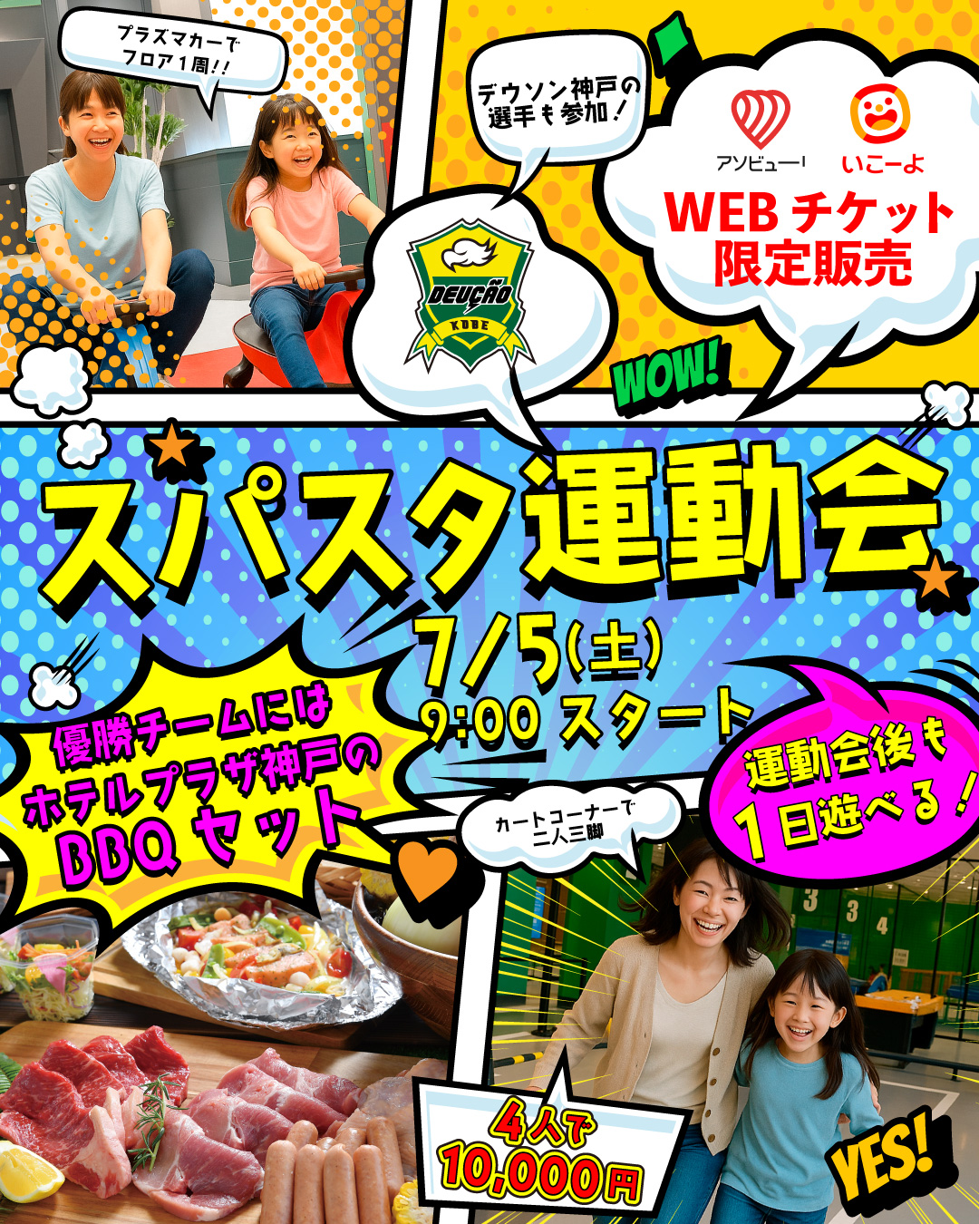 BBQ争奪！スパスタ運動会チャレンジ券 こどもも大人もガチ勝負!！スパスタガチゆる運動会チケットの写真