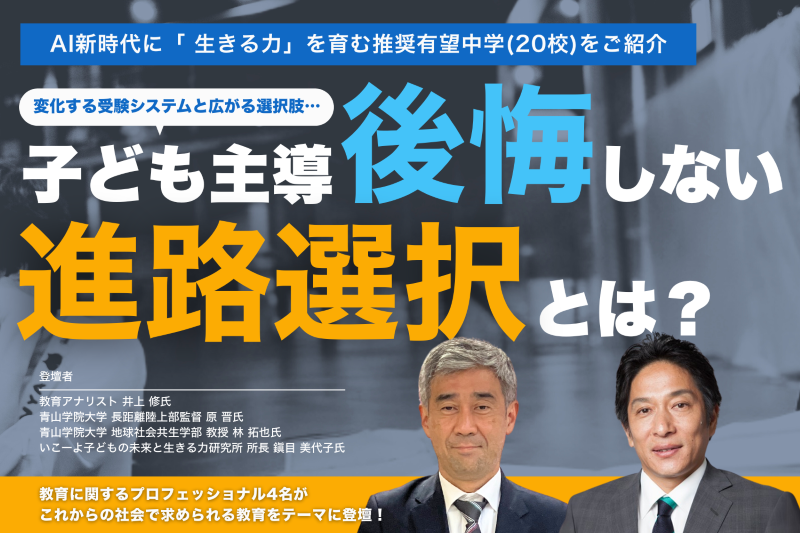 「子ども主導。後悔しない進路選択とは？生きる力を育む推奨中学20選！」　入場チケットの写真