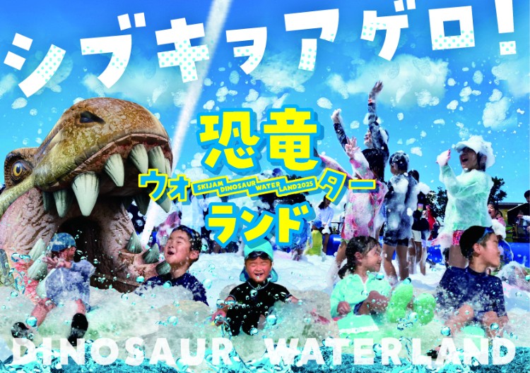 【お得な恐竜ウォーターランド入場券】スキージャム勝山 恐竜ウォーターランドの写真