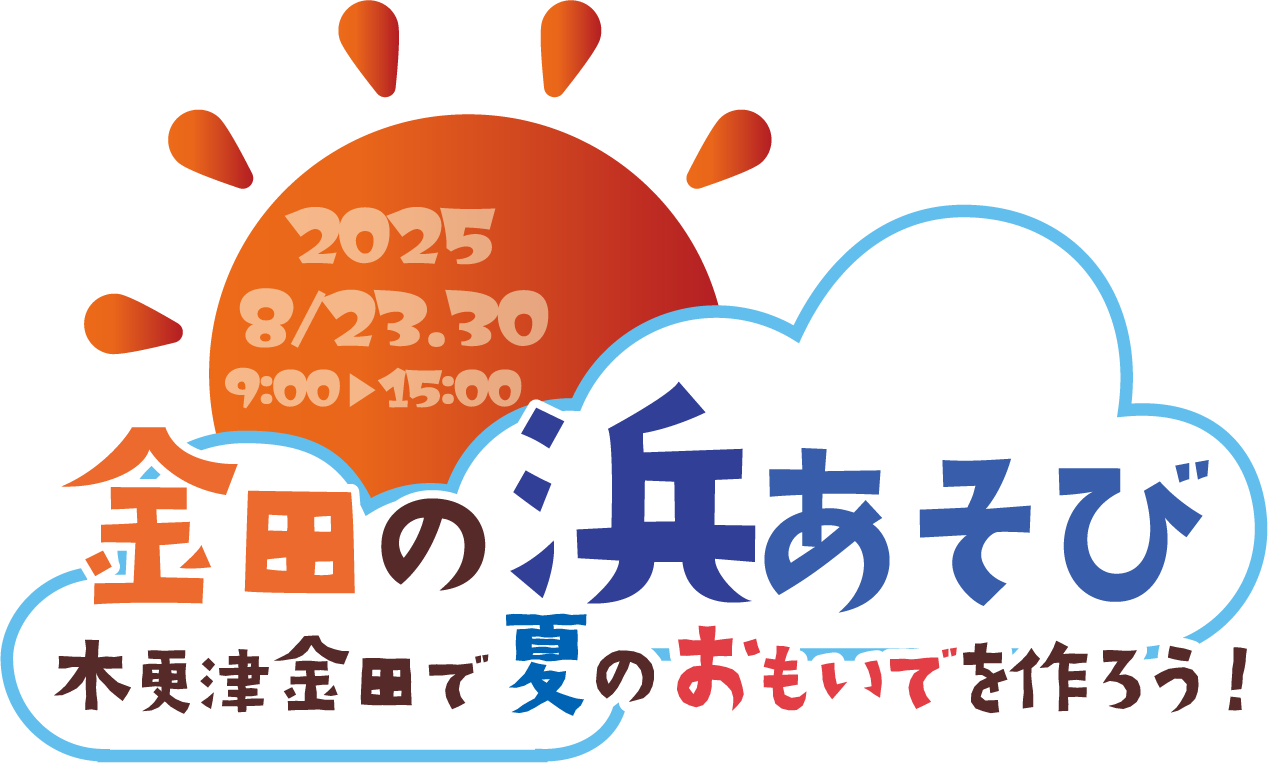 【8/23(土)、8/30(土)いずれか1日入場可】金田の浜あそびの写真