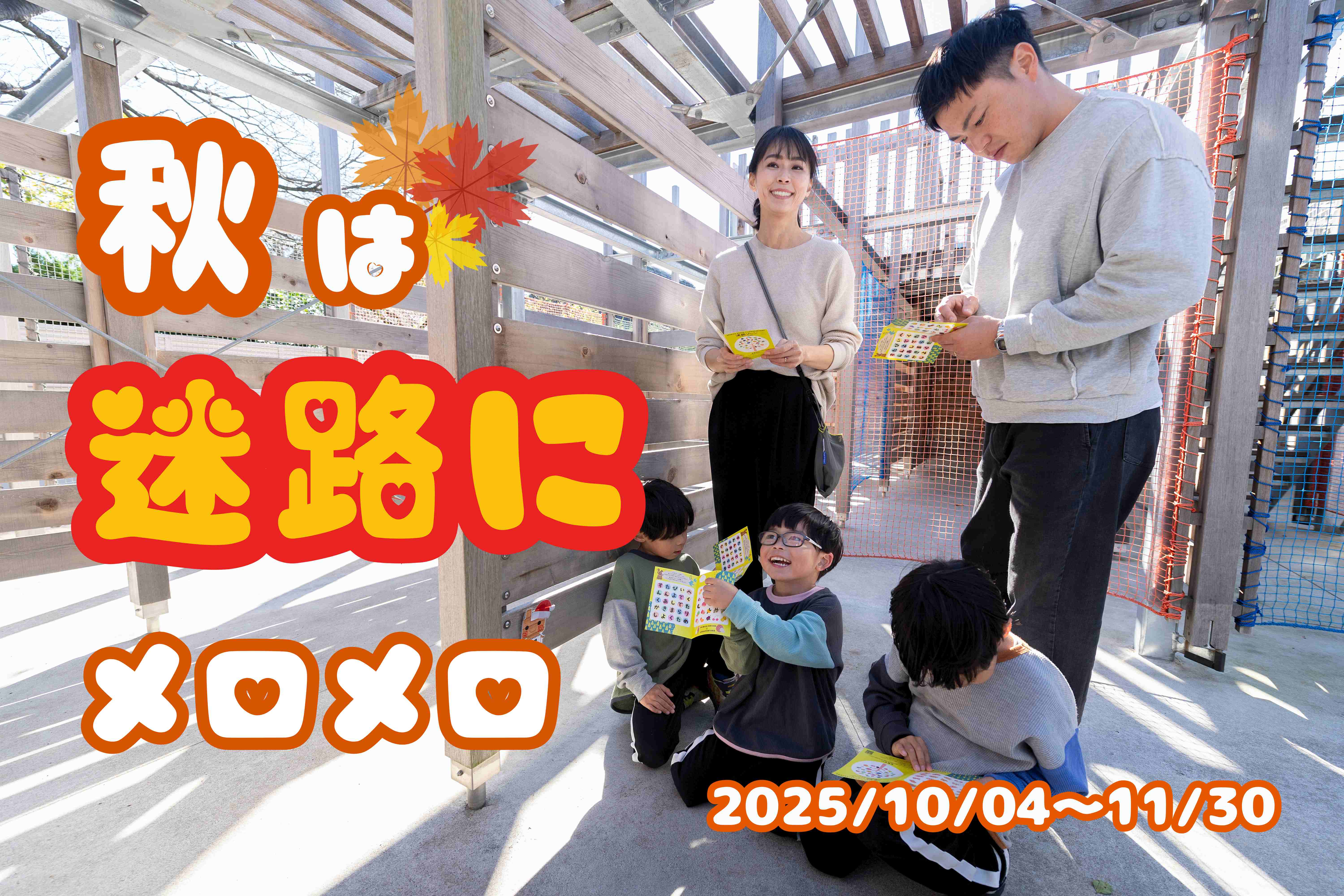 【最大33％オフ】 『秋は迷路にメロメロ』アクアベンチャーチケット　<10/4～11/30>	の写真